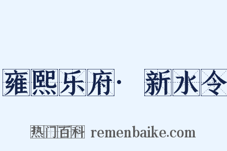 雍熙乐府·新水令是什么意思的图片